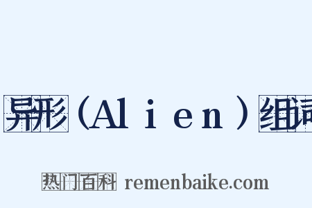 异形（Alien）组词是什么意思的图片